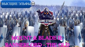 Mount & Blade II: Bannerlord - The Old Realms💀Высщие Эльфы💀💀 #1