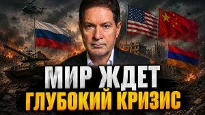 Андрей Безруков о визитах Путина и Трампа в Китай, отношениях с США и Европой, будущем Армении