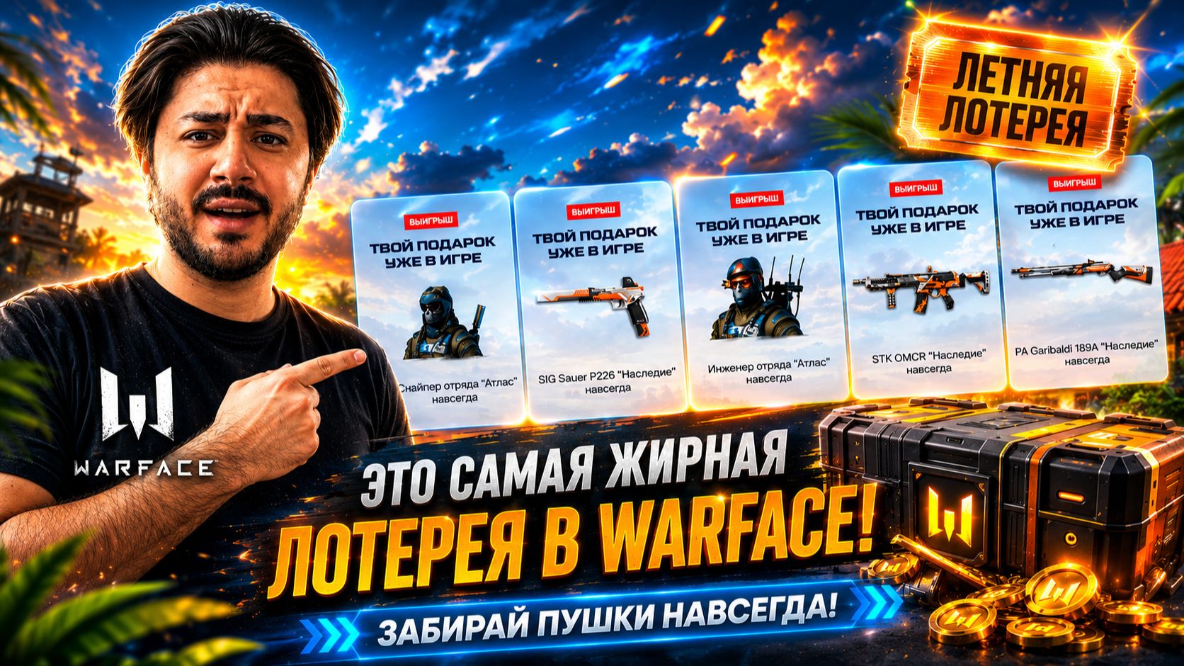 Я В ШОКЕ! ЭТО САМАЯ ЖИРНАЯ ЛОТЕРЕЯ В WARFACE! ЗАБИРАЙ ПУШКИ НАВСЕГДА! смотреть онлайн
