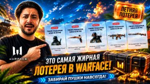 Я В ШОКЕ! ЭТО САМАЯ ЖИРНАЯ ЛОТЕРЕЯ В WARFACE! ЗАБИРАЙ ПУШКИ НАВСЕГДА!