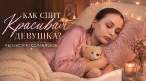 КАК СПИТ КРАСИВАЯ ДЕВУШКА? РЕЛАКС И РАССЛАБЛЕНИЕ
