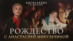 Рождество с Анастасией Микульчиной // Богословие со звездами