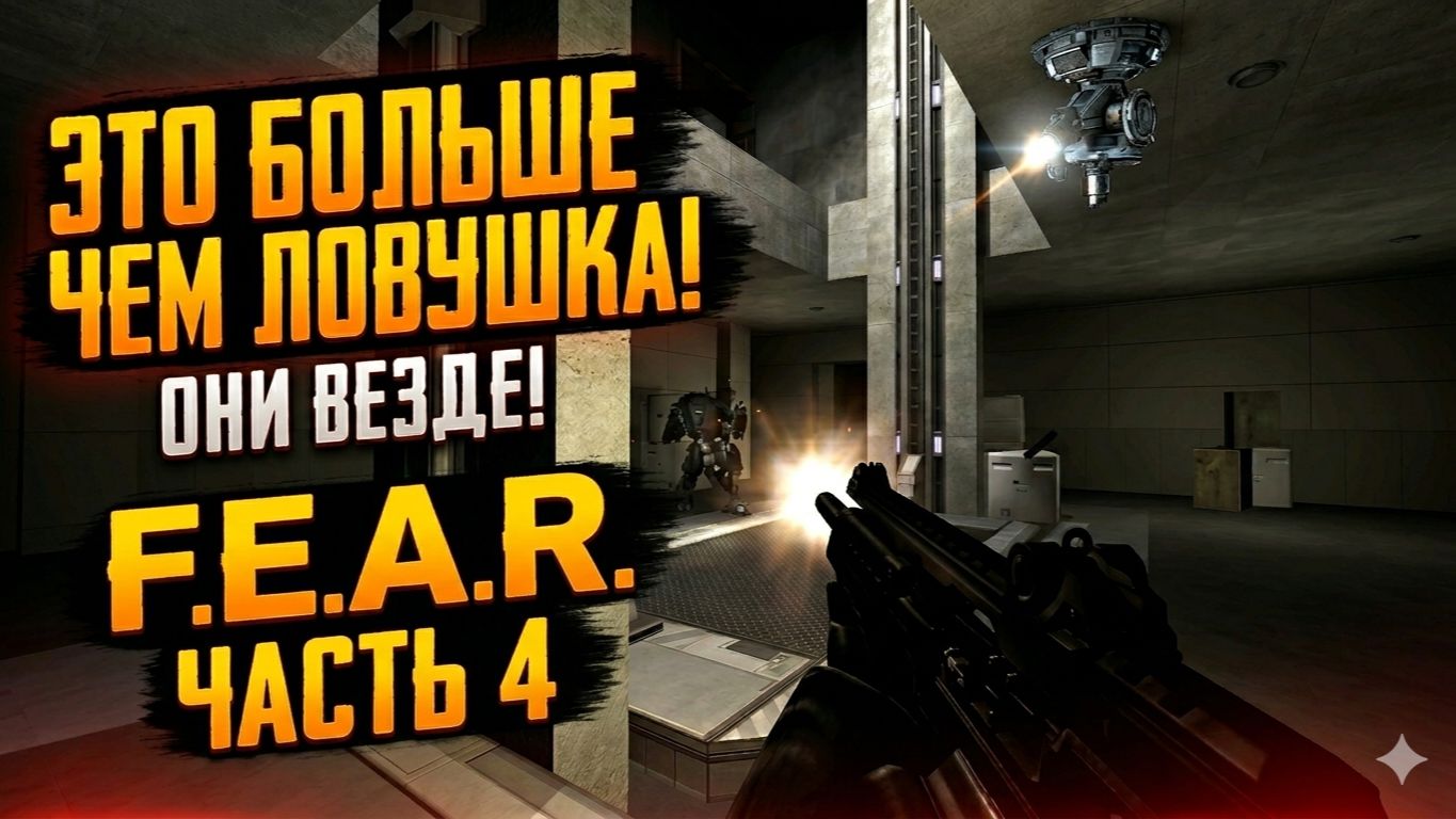 ЭКШЕН НА ПРЕДЕЛЕ ВОЗМОЖНОСТЕЙ | F.E.A.R. Прохождение #4 — Эпизод 6: Пресечение