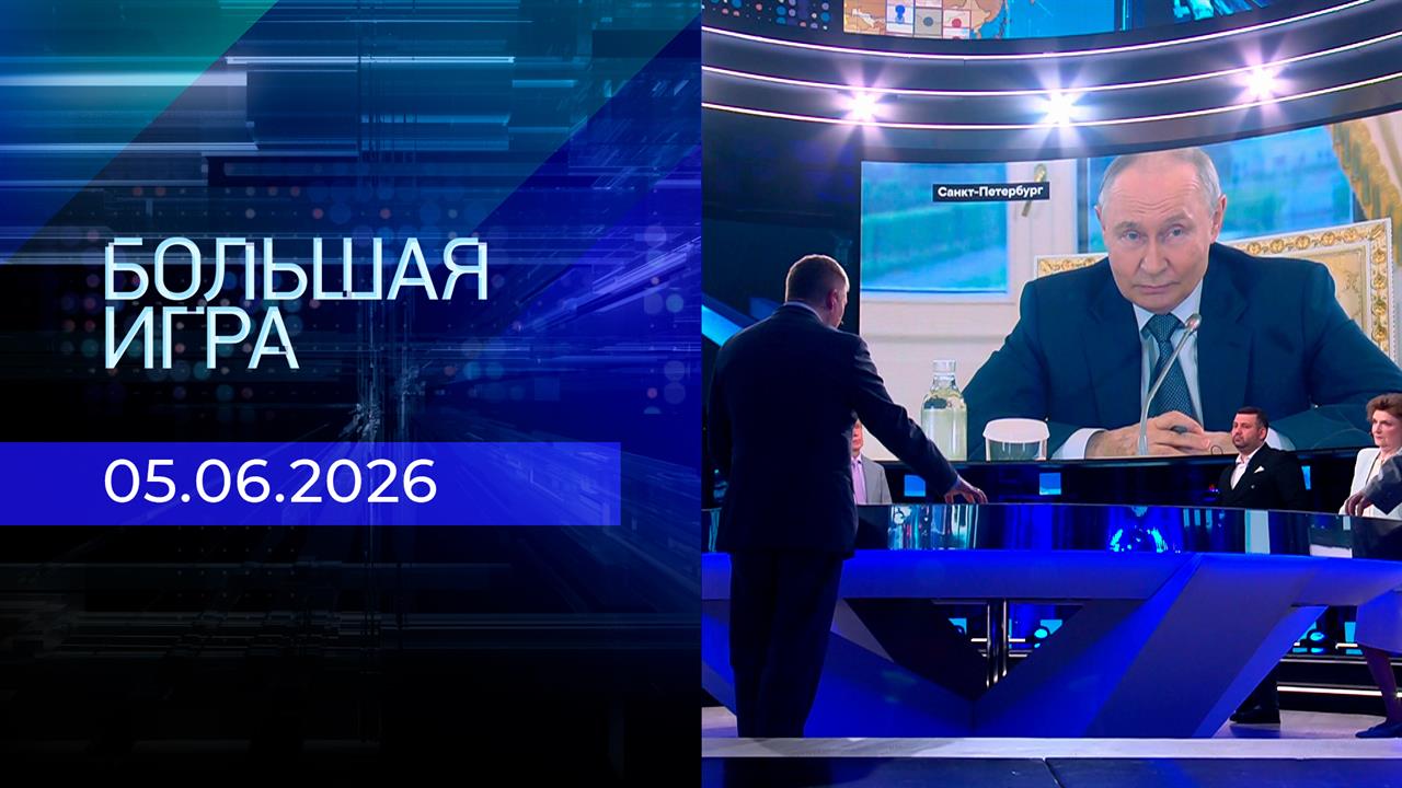 Большая игра. Часть 2. Выпуск от 05.06.2026 смотреть онлайн