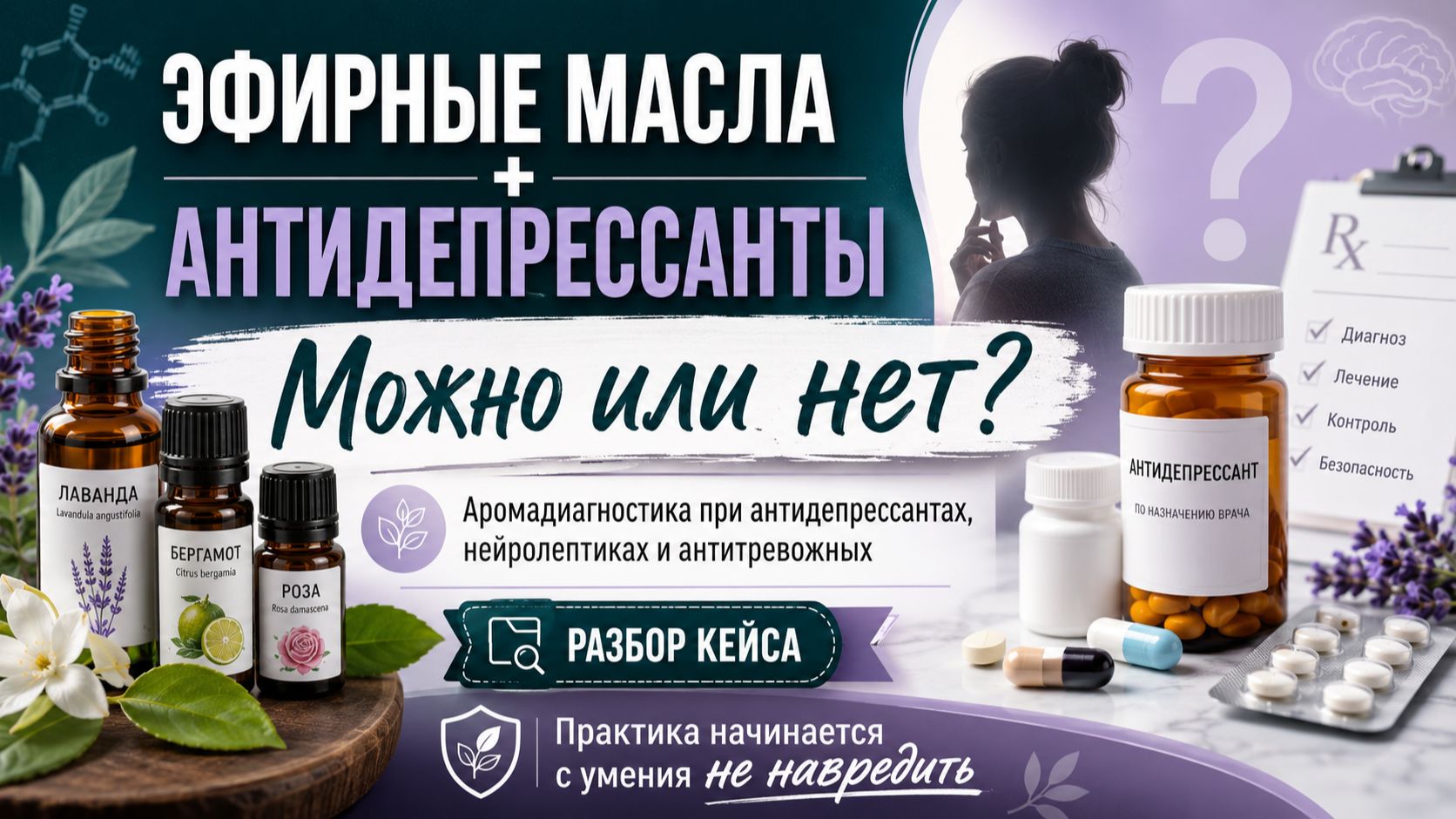 Эфирные масла  антидепрессанты: Можно или нет? Др.Ульвия Голденбрук ароматерапия аромапсихология