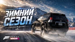 Зимний сезон в Forza Horizon 6: Забираем все эксклюзивы