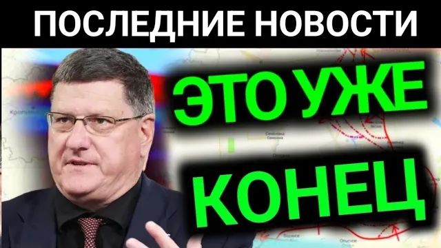Началось 3-минут назад срочно! Скотт Риттер