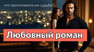 Аудиокнига - Я выбираю безумца
