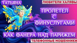 🎉 ТАТЬЯНА. КАК ФАНЕРА НАД ПАРИЖЕМ 🤭 | ТЕЛЕФОННЫЕ МОШЕННИКИ