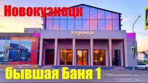 НОВОКУЗНЕЦК  пр-кт Пионерский БЫВШАЯ  БАНЯ N 1 #надеждажитина #город #прогулка #жизнь # лето #2026