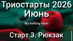 Триостарты 2026. Июнь. Старт 3. Рюкзак.