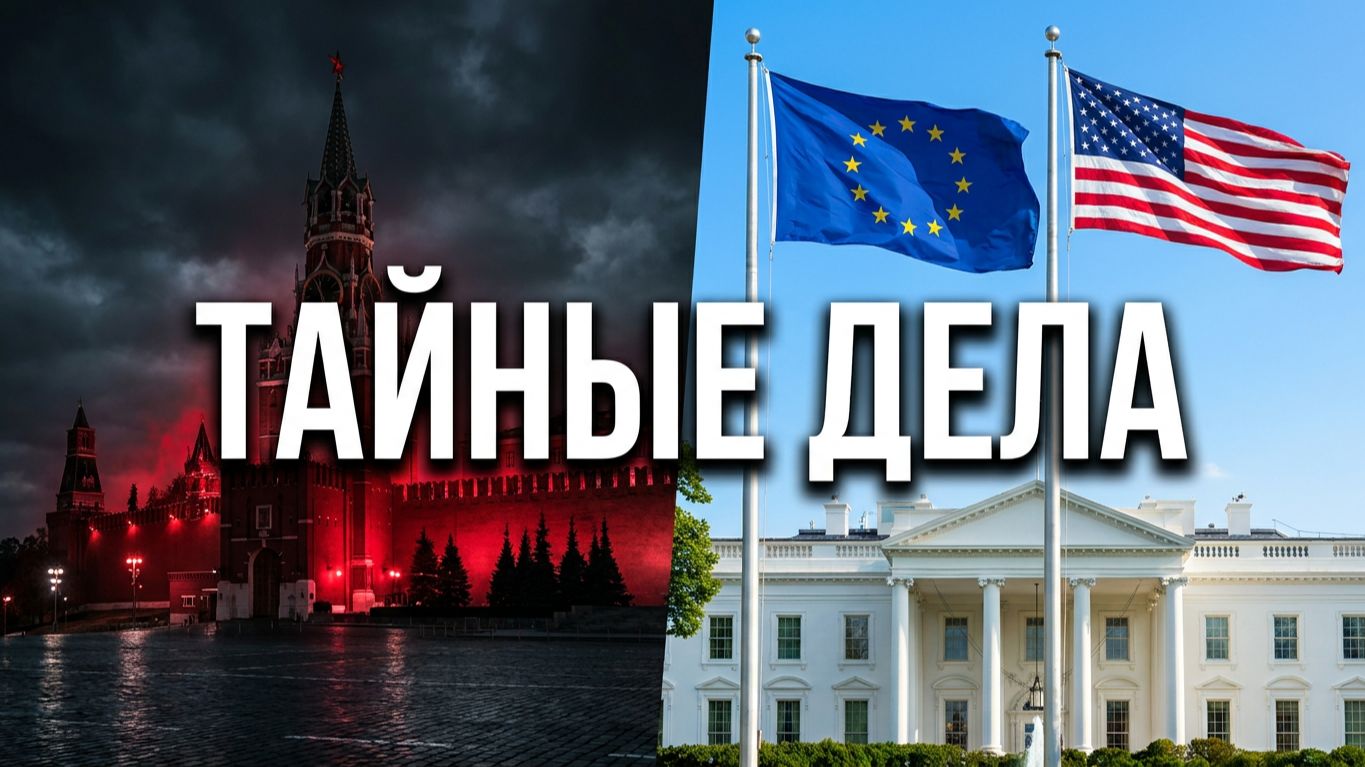 Дела тайные Кремля и Путина Евросоюза и США