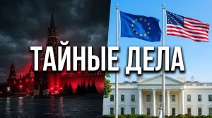 Дела тайные Кремля и Путина, Евросоюза и США