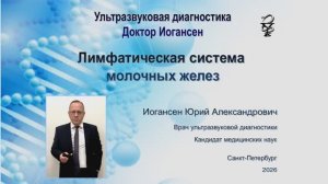 Ультразвуковая диагностика (УЗИ). Доктор Иогансен. Лимфатическая система молочных желез..