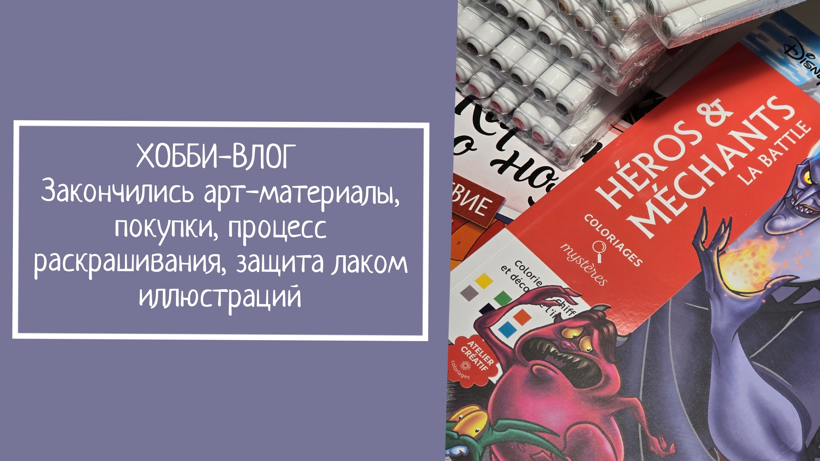 ХОББИ-ВЛОГ. Закончились арт-материалы,  покупки, процесс раскрашивания,  защита лаком иллюстраций