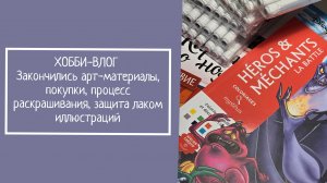 ХОББИ-ВЛОГ. Закончились арт-материалы,  покупки, процесс раскрашивания,  защита лаком иллюстраций