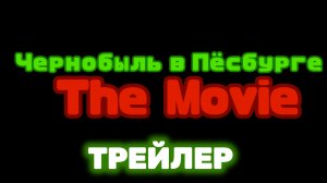 Трейлер «Чернобыль в Пёсбурге The Movie»