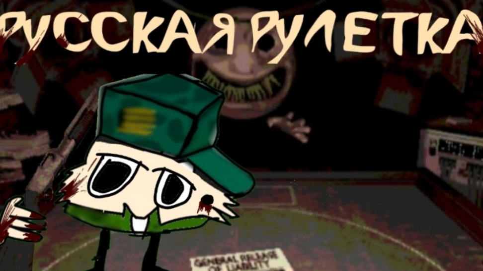 русская рулетка (Backshot Roulette)
