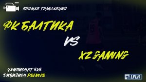 LFLK | 8x8 |	ФК Балтика - XZ GAMING