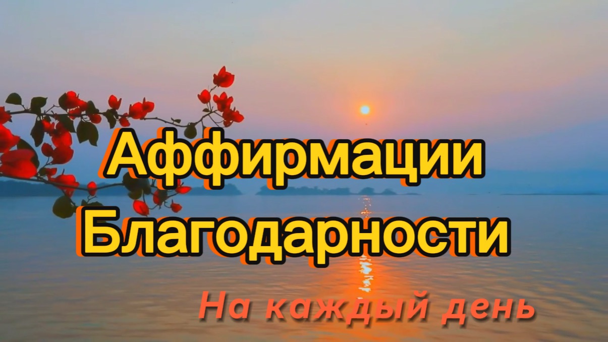 Аффирмации благодарности на каждый день #аффирмацииблагодарности #благодарности #аффирмации смотреть онлайн