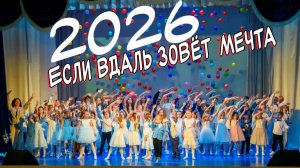 Отчетный концерт студия  'Контрасты' 2026год