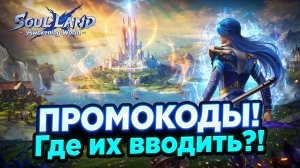 ПРОМОКОДЫ! Где их вводить?! | Soul Land: Awakening World