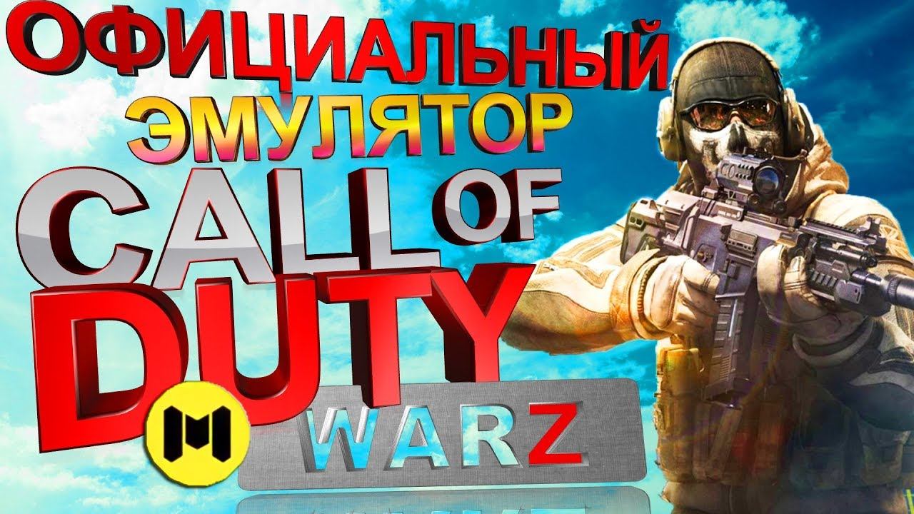 CALL of DUTY mobile НА ПК ОФИЦИАЛЬНЫЙ ЭМУЛЯТОР как настроить графику кал оф дьюти мобайл смотреть онлайн
