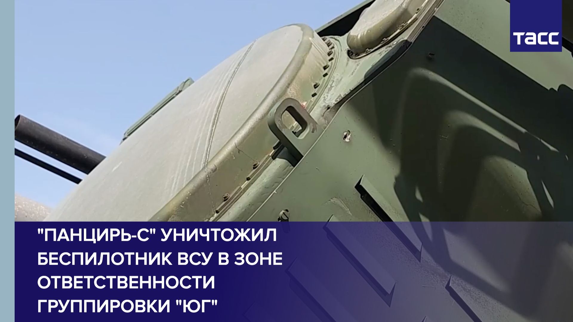 Панцирь-С уничтожил беспилотник ВСУ в зоне ответственности группировки Юг
