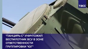 «Панцирь-С» уничтожил беспилотник ВСУ в зоне ответственности группировки «Юг»