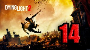 Dying Light 2: Stay Human. Часть 14