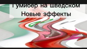 гумибер