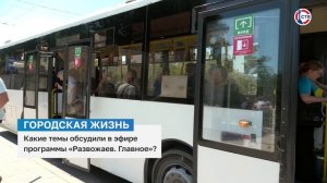 Топливо, туристы и трудовые отряды: о чем говорили в программе «Развожаев. Главное»