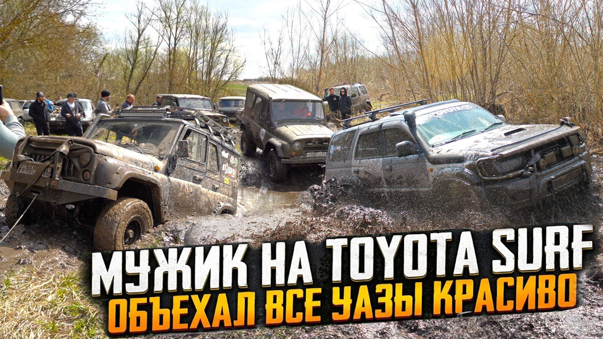 МУЖИК НА TOYOTA SURF ОБЪЕХАЛ ВСЕ УАЗЫ! ЗРИТЕЛИ В ШОКЕ смотреть онлайн