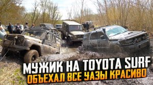 МУЖИК НА TOYOTA SURF ОБЪЕХАЛ ВСЕ УАЗЫ! ЗРИТЕЛИ В ШОКЕ