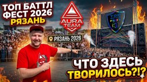 TOP BATTLE FEST Рязань 2026 открытие AuraTeam