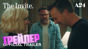 Трейлер Приглашение