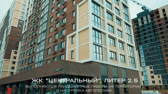 Ход строительства ЖК Центральный  май 2026