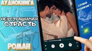 НЕУСТРАШИМАЯ СТРАСТЬ | Аудиокнига | Остросюжетный любовный роман