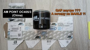 Распил масляного фильтра AM POINT OC405/3 (China). Аналог MANN W712/75
