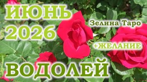 ВОДОЛЕЙ | ТАРО прогноз на ИЮНЬ 2026 года | Желание | Расклад таро