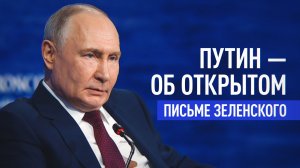 Полный ответ Путина на открытое письмо Зеленского