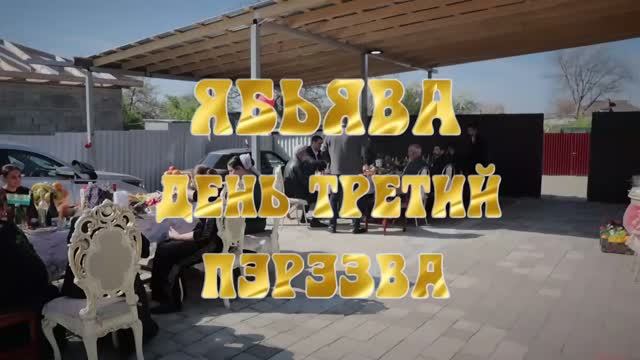 Наша Свадьба День третий Пэрэзва смотреть онлайн