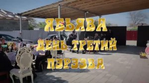 Наша Свадьба День третий Пэрэзва