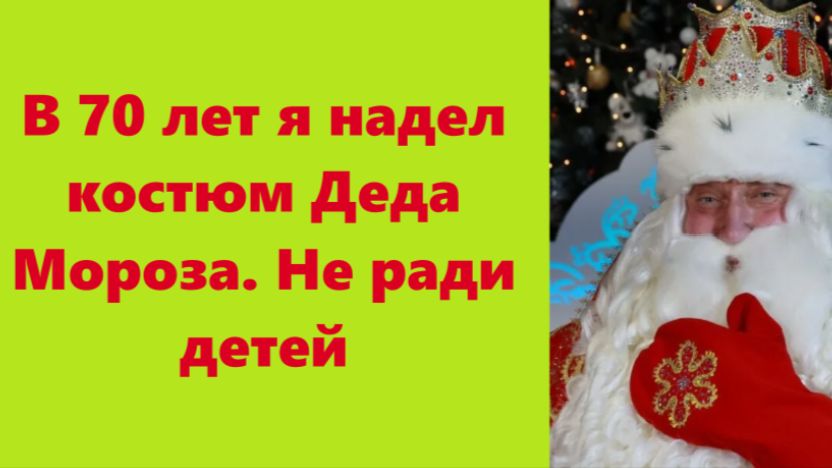 Истории из жизни | Аудио рассказы | В 70 лет я надел костюм Деда Мороза. Не | Жизненные истории смотреть онлайн