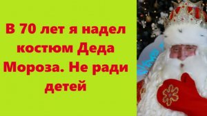 Истории из жизни | Аудио рассказы | В 70 лет я надел костюм Деда Мороза. Не     | Жизненные истории