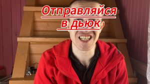 отправляйся в дьюк