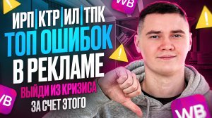 ТОП ошибок в РЕКЛАМЕ в кризис на Wildberries в 2026 году | Выйди из кризиса за счет ЭТОГО на вб