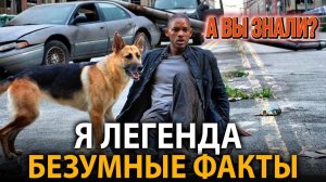 «Я Легенда» - удивительные факты, о которых мало кто знает!