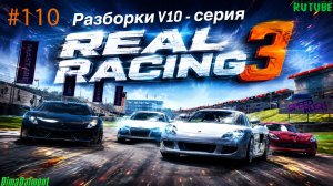 Real Racing 3 🚗 Прохождение🚗№110🚗Профи🚗 Разборки V-10🚗 Уровень 15-18