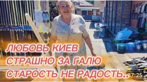 САМВЕЛ АДАМЯН, ЛЮБОВЬ КИЕВ, СТАЛО СТРАШНО ЗА ГАЛЮ, СТАРОСТЬ НЕ РАДОСТЬ..